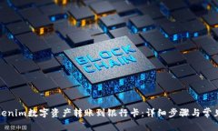 如何将Tokenim数字资产转账到银行卡：详细步骤与
