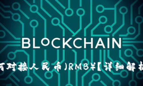 Tokenim如何对接人民币（RMB）？详细解析与操作指南