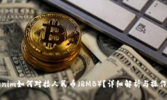 Tokenim如何对接人民币（RMB）？详细解析与操作指