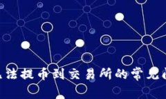 Tokenim钱包无法提币到交易所的常见问题及解决方