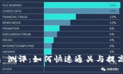  tokenim 测评：如何快速通关与提高游戏技巧