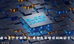   如何在苹果设备上安装Tokenim：详细指南 /  gua