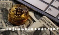 Tokenim手续费扣除机制详解：如何在交易中减少损