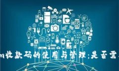 tokenim收款码的使用与管理：是否需要记住？