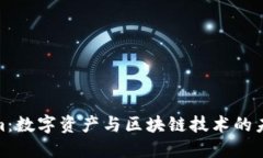 Tokenim：数字资产与区块链技术的未来趋势