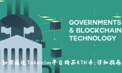 如何通过Tokenim平台购买ETH币：详细指南