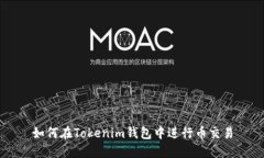 如何在Tokenim钱包中进行币交易