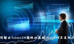 如何解决TokenIM转账以太坊（Ether）不足的问题