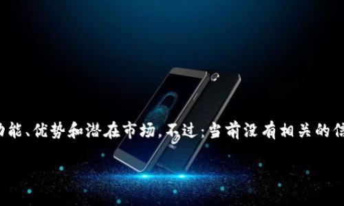bf软件tokenim钱/bf通常是指与区块链和加密货币相关的技术和应用。本篇文章将深入探讨Tokenim及其在加密货币领域的功能、优势和潜在市场。不过：当前没有相关的信息或有关“Tokenim”的有效数据，因此本文将泛泛而谈与**软件**、**token**、**加密货币**、**投资**、**区块链**相关的主题。

了解Tokenim：在加密货币时代的投资与应用