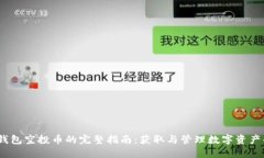 IM Token钱包空投币的完整指南：获取与管理数字资