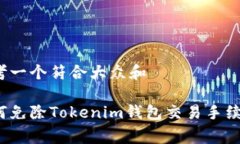 思考一个符合大众和    如何免除Tokenim钱包交易手