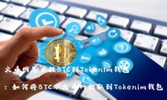 火币网怎么提BTC到Tokenim钱包: 如何将BTC从火币网