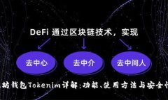  以太坊钱包Tokenim详解：功能、使用方法与安全性