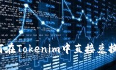 : 如何在Tokenim中直接兑换USDT