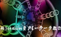 如何找回丢失的Tokenim资产？一步一步教你恢复数