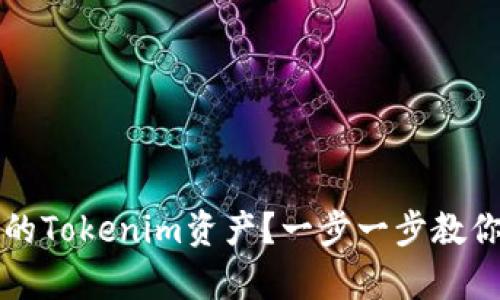 如何找回丢失的Tokenim资产？一步一步教你恢复数字资产