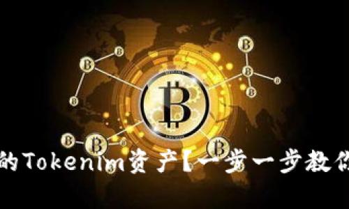 如何找回丢失的Tokenim资产？一步一步教你恢复数字资产