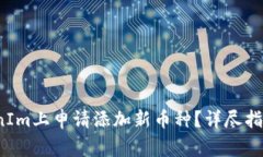  如何在TokenIm上申请添加新币种？详尽指南与注意
