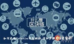 如何更换Tokenim钱包地址：详细步骤与注意事项