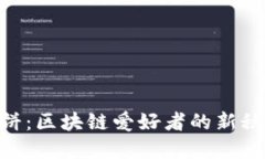 TokenIM月饼：区块链爱好者的新秋节美味体验