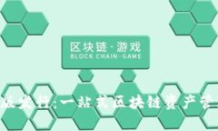 Tokenim苹果版发行：一站式区块链资产管理平台的