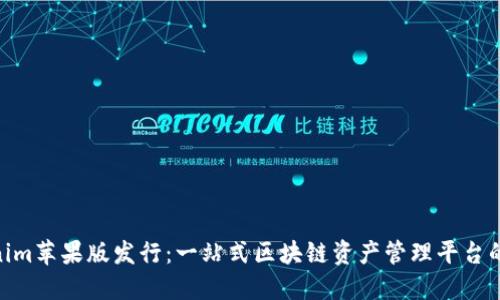 Tokenim苹果版发行：一站式区块链资产管理平台的崛起