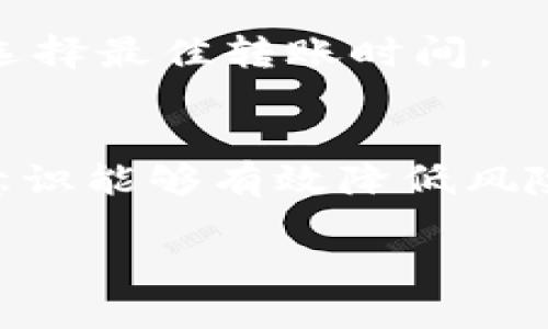 jiaoti如何将Tokenim转账到外部交易所？/jiaoti
Tokenim, 转账, 外部交易所, 加密货币, 钱包/guanjianci

在加密货币领域，Tokenim作为一种新的数字资产逐渐赢得了用户的关注。如果您已经购买了Tokenim，并想将其转账到外部交易所进行交易或变现，您需要了解一些重要的步骤和技巧。本文将详细介绍如何将Tokenim转账出去，包括所需的工具、注意事项以及转账过程的细节。

Tokenim是什么？
Tokenim是一种基于区块链技术的数字资产，通常用于特定应用程序或平台的生态系统中。它不仅可以作为交易的媒介，也可以用于投票、奖励用户行为、参与社区治理等多种用途。在了解如何转账Tokenim之前，首先需要理解其基本概念以及用途。

为何要转账Tokenim到外部交易所？
将Tokenim转账到外部交易所的理由有很多。首先，外部交易所通常提供更高的流动性，用户可以在需要时更快速地买卖数字资产。其次，外部交易所可能提供更丰富的交易工具和服务，包括杠杆交易、保证金交易等，用户可以更灵活地管理自己的资产。此外，有些用户可能希望将Tokenim兑换成法定货币或其他类型的加密货币，转账到外部交易所是实现这一目标的必要步骤。

如何将Tokenim转账到外部交易所？
要将Tokenim转账到外部交易所，首先需要遵循以下几个步骤：
ol
li选择合适的交易所：您需要选择一个支持Tokenim交易的外部交易所。常见的交易所包括币安、火币、OKEx等。您应先查看这些交易所是否列出了Tokenim，并比较各平台的交易手续费和安全性。/li
li开设账户：在您选择的交易所开户。通常需要提供电子邮件、手机号码及身份证明等信息，并完成相关的KYC（Know Your Customer）验证。确保您使用的交易所是可靠的，以防您的资产受到损失。/li
li获取交易所的钱包地址：在交易所中找到Tokenim的充值选项，系统会生成一个独特的钱包地址。您需要复制这个地址，它将用于接收您的Tokenim。/li
li在Tokenim钱包中发起转账：打开您存放Tokenim的钱包，选择转账或发送功能。粘贴您在交易所获得的钱包地址，输入要转账的Tokenim数量，并检查信息是否正确。/li
li确认并提交转账：通过钱包的功能确认转账操作，有些钱包可能还需要输入密码或其他验证信息。提交后，转账过程通常需要几分钟到几小时，具体取决于网络的拥堵情况。/li
li检查交易记录：在交易所充值页面查看您的Tokenim是否成功到账。您可以通过查询区块链交易记录来确认转账的状态。/li
/ol
以上步骤可以帮助您顺利将Tokenim转账到外部交易所，开始您的交易或投资过程。

在转账Tokenim时需要注意哪些问题？
在进行Tokenim转账时，有几个问题需要特别注意：
ul
li首先，确保在粘贴交易所钱包地址时做到准确。一个错误的字符可能导致资产永久丢失。/li
li其次，查看转账手续费。不同的钱包或交易所可能会有不同的手续费政策。/li
li最后，选择合适的转账时间，避开高峰期以节省手续费和加快到账时间。/li
/ul
通过合理预判和计划，您可以有效避免不必要的麻烦与损失。

转账Tokenim到外部交易所可能遇到的问题
如同任何金融操作，转账过程中的问题不容忽视。例如：
ul
li转账失败： 如果网络出现拥堵或误操作，转账可能会失败。这时需要联系您的钱包客服或技术支持。/li
li钱到帐时间长：有时候，由于网络拥堵或交易所的处理速度，您的Tokenim可能会延迟到账。在这种情况下，耐心等待，并可通过区块链浏览器跟踪交易状态。/li
li账户安全问题：在处理数字资产时，请务必保障好您的账户安全，避免被黑客攻击。启用两步验证和定期更改密码都是很好的防护措施。/li
/ul
确保自己对这些潜在问题有足够的认识，有助于您在使用Tokenim进行转账时更加稳定和安心。

相关问答

1. Tokenim的价格如何影响转账？
Tokenim的价格波动会直接影响用户的转账决策。当Tokenim的价格上升时，很多用户会考虑迅速转账到外部交易所进行交易，实现盈利；相反，在价格下跌时，用户可能会选择暂时不转账，等待市场回暖。如果您想最大化自己的财富，建议关注市场趋势和数据，合理安排转账时机。

2. 我可以使用哪些钱包存储Tokenim？
存储Tokenim的钱包有多个选择，包括热钱包和冷钱包。热钱包（如手机应用、网页钱包）方便用户随时存取，但安全性较低，适合频繁交易。冷钱包（如硬件钱包）安全性更高，适合长时间储存资产。您可以根据自己的需求选择合适的存储方式。

3. Tokenim在外部交易所的流动性如何？
Tokenim在不同交易所的流动性可以有所不同。流动性高的交易所通常提供更快的买卖体验以及更接近市场价格的交易。请在不同交易所中对比Tokenim的交易量，以便找到流动性最佳的平台。

4. Tokenim转账手续费大概是多少？
转账手续费取决于钱包及交易所的政策，在大多数情况下，转账手续费相对较低，但由于网络拥堵情况，手续费可能会有波动。使用不同的服务时，请务必查看具体的费用清单，并选择最佳转账时间。

5. 如何确保我的Tokenim转账安全？
为了确保Tokenim转账的安全性，请遵循以下建议：始终向官方渠道核实信息、定期备份钱包、启用两步验证、保护好您的私钥、避免在不安全的网络环境中进行操作。良好的安全意识能够有效降低风险。

总而言之，将Tokenim转账到外部交易所虽然并不复杂，但确保操作的正确性与账户安全是非常重要的一环。掌握基本知识后，您将能更自信地在加密货币的世界中进行交易。