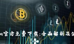 Tokenim官方免费下载：全面解析及使用指南