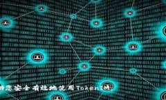   如何安全退出TokenIM账户及相关注意事项 /  gua