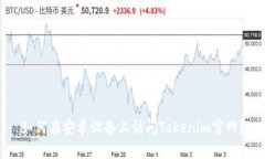 如何在安卓设备上访问Tokenim官网？