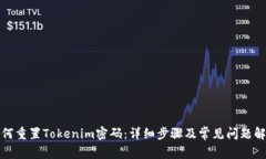 如何重置Tokenim密码：详细步骤及常见问题解答