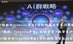 如何将USDT转移到Tokenim平台？详细指南与常见问题