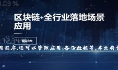 PP助手 是一种常用于 iOS 设备的软件管理工具，它