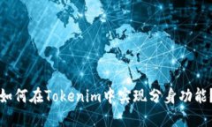 如何在Tokenim中实现分身功能？
