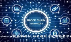 Tokenim新版本揭秘：功能提升与使用场景分析