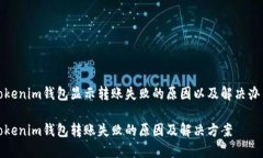 tokenim钱包显示转账失败的原因以及解决办法Tok