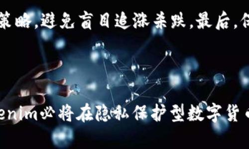 Tokenim支持ZEC：数字货币的未来之路

  Tokenim支持ZEC：数字货币的未来之路 / 

 guanjianci Tokenim, ZEC, 数字货币, 加密交易所, 区块链技术 /guanjianci 

### 为什么Tokenim选择支持ZEC？

随着数字货币市场的扩张，越来越多的用户开始关注各种不同的货币和交易平台。作为一款新兴的交易所，Tokenim的目标是为用户提供更多的选择，而选择支持ZEC（Zcash）就是为了响应市场的需求。ZEC作为一种隐私保护型的数字货币，凭借其独特的功能与优势，吸引了大量用户的关注。

#### ZEC的隐私特性

ZEC的最大特点在于它强大的隐私保护功能。通过零知识证明（zk-SNARKs）技术，用户可以在进行交易时保持匿名，这确保了交易细节对外界的不可见性。这一特性使得ZEC在追求隐私的用户中备受青睐。同时，这一技术也给Tokenim带来了更大的市场价值，使其平台能够吸引以隐私为导向的用户群体。

#### Tokenim的市场战略

Tokenim支持ZEC的决策，除了考虑用户需求外，还涉及到对市场趋势的敏锐洞察。近年来，随着数据隐私问题的日益严重，隐私型数字货币的关注度不断上升。Tokenim希望通过支持ZEC来捕捉这一市场机遇，提高其在数字货币市场的竞争力。

### Tokenim如何保障用户交易安全？

#### 安全技术

在交易平台中，安全性是最为关键的考量因素之一。Tokenim采用了多重安全技术来保障用户交易的安全。首先，平台使用高强度的加密技术保护用户数据和交易信息。流量数据通过SSL加密传输，确保在数据传输过程中不会被截获。

此外，Tokenim还支持双重身份验证（2FA），用户在进行登录和交易时需要提供额外的身份验证信息，这能有效防止未经授权的访问。

#### 风险控制机制

除了技术保障外，Tokenim还设立了全面的风险控制机制。该机制包括实时监控系统，能够及时识别并应对可疑交易行为。如果系统检测到异常活动，平台会立即采取措施，冻结相关账户，规避潜在的风险，保护用户的资产安全。

### 如何在Tokenim上交易ZEC？

交易ZEC非常简单，Tokenim提供了用户友好的交易界面，使新用户也能轻松上手。以下是具体的步骤：

#### 注册账号

在Tokenim上进行交易的第一步是注册一个账号。用户只需提供基本的信息，如电子邮件地址和密码，完成注册后，用户需要通过电子邮件确认其账号。

#### 账户充值

注册完成后，用户需要向账户充值。Tokenim支持多种充值方式，包括银行卡转账、信用卡以及其他数字货币充值。用户可以根据自己的需要选择合适的充值方式。

#### 交易操作

充值完成后，用户可以访问交易界面，找到ZEC交易对。Tokenim支持多种交易类型，包括现货交易、杠杆交易等。用户只需选择交易类型，输入交易数量，点击确认即可完成交易。

### ZEC的市场前景如何？

#### 需求增长

随着数字货币市场的发展，隐私需求正在逐步上升。根据一些市场研究，预计到2025年，隐私型数字货币的市场需求将显著增长，这为ZEC的发展提供了良好的前景。

#### 合规性挑战

然而，ZEC也面临不小的挑战。各国政府对加密货币的监管政策正在逐步收紧，对隐私型数字货币的合规性审查日益严格。在这样的背景下，ZEC需要不断地进行技术升级和合规调整，以保持其市场竞争力。

### 常见问题解答

#### 问题一：为什么选择ZEC而不是其他隐私币？

ZEC与其他隐私币相比，具有成熟的技术和较大的社区支持。它通过零知识证明技术，实现在确保隐私的同时，提高交易的效率。此外，ZEC在市场上也拥有更强的知名度和流动性。

#### 问题二：Tokenim针对ZEC交易有哪些手续费？

Tokenim对ZEC交易设置了合理的手续费，通常手续费为交易金额的一定比例。具体费用可能会根据市场情况和用户交易规模有所不同。因此，用户在交易时应查看最新的费率信息以便做好合理的资金规划。

#### 问题三：Tokenim如何应对交易风险？

Tokenim建立了完善的风险控制机制，包括实时监测异常交易的系统。其中，风险管理团队不断分析市场动态，以识别和应对潜在的市场风险，确保平台的运营安全。

#### 问题四：在Tokenim上如何存取ZEC？

用户可以通过Tokenim的提现功能来存取ZEC。在提现时，用户需要输入要提现的数量及目标钱包地址。平台会对提现申请进行审核，以确保资金安全。一般情况下，提现申请在审核通过后会立即处理。

#### 问题五：如何提升在Tokenim上交易的成功率？

成功率的提升与多方面因素相关。首先，用户应该熟悉市场走向，并及时关注市场新闻和动态。其次，用户应根据市场情况，合理制定交易策略，避免盲目追涨杀跌。最后，保持良好的心理状态，不因短期波动而影响决策。

### 结语

Tokenim支持ZEC的决策不仅是对市场需求的回应，更是对未来数字货币发展的深入洞察。随着技术的不断进步和市场的不断演化，Tokenim必将在隐私保护型数字货币的领域中开辟出一片新天地，为用户提供更加安全、高效的交易体验。