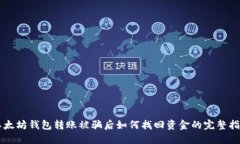 以太坊钱包转账被骗后如何找回资金的完整指南