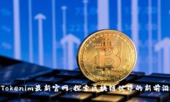 Tokenim最新官网：探索区块链世界的新前沿