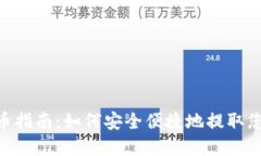 Tokenim提币指南：如何安全便捷地提取您的数字资