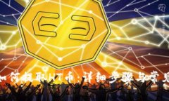 Tokenim如何提取HT币：详细步骤与常见问题解析