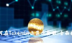如何在Tokenim上显示金额：全面指南