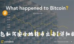 IM冷钱包如何安全地转币出去？详细操作指南