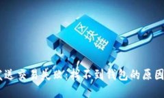 和关键词Tokenim 发送交易失败：找不到钱包的原因