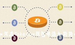 如何在Tokenim钱包中添加狗狗币