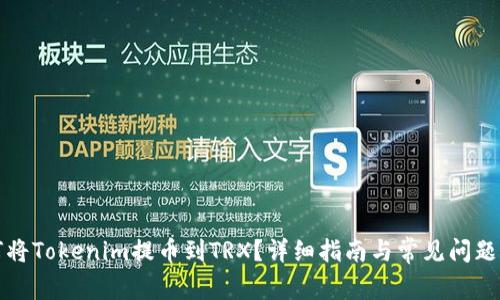 如何将Tokenim提币到TRX？详细指南与常见问题解析