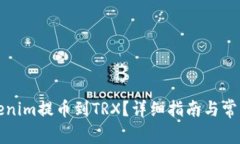 如何将Tokenim提币到TRX？详细指南与常见问题解析