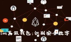 如何区分Tokenim真假钱包：识别安全数字钱包的有