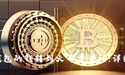 如何将Tokenim钱包的钱转到火币交易所：详细步骤与注意事项