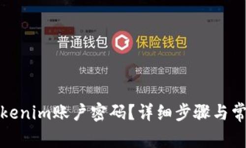 如何修改Tokenim账户密码？详细步骤与常见问题解答